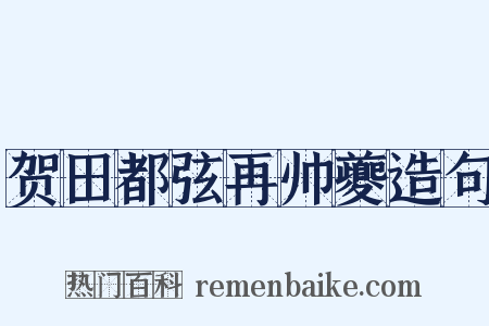 贺田都弦再帅夔造句是什么意思的图片
